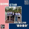 ★ 본스타 뮤직 웹드라마 '좋아좋아' 촬영현장