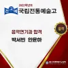 ★ 국립전통예술고등학교 음악연기과 최종합격자