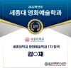 ★ 세종대학교 영화예술학과 1차 합격자