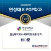 ★ 연성대학교 K-POP학과 최종합격자