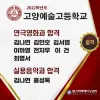 ★ 고양예술고등학교 연극영화과, 실용음악과 최종합격자