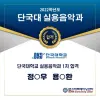 ★ 단국대학교 실용음악과 1차 합격자