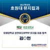 ★ 호원대학교 공연미디어학부 뮤지컬 최종 합격자