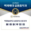 ★ 백제예술대학교 실용음악과 최종합격자
