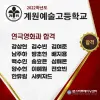 ★ 계원예술고등학교 연극영화과 최종합격자