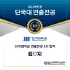 ★ 단국대학교 연출전공 1차 합격자