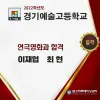 ★ 경기예술고등학교 연극영화과 최종합격자