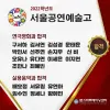 ★ 서울공연예고 연극영화과, 실용음악과 최종합격자
