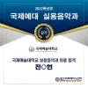 ★ 국제예술대학교 실용음악과 최종합격자