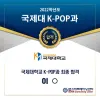 ★ 국제대학교 K-POP과 최종합격자