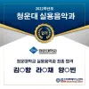 ★ 청운대학교 실용음악과 최종합격자