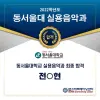 ★ 동서울대학교 실용음악과 최종합격자