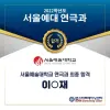 ★ 서울예술대학교 연극과 최종합격자