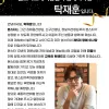 ★ 안녕하세요, 본스타 제5대 명예이사장 탁재훈입니다.