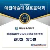 ★ 예원예술대학교 실용음악과 최종합격자