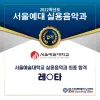 ★ 서울예술대학교 실용음악과 최종합격자