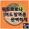 ★ 본스타트레이닝센터 전문방역