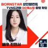 ★ 본스타 TVN드라마 00캐스팅 확정 촬영현장