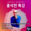 ★ 본스타 강남본사 홍석천 배우님의 특강!