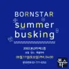 ★ 본스타 트레이닝센터본사 강남보컬학원 6월 음악 학부 버스킹