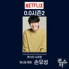 ★ 본스타 강남연기학원 넷플릭스 0.0시즌2 캐스팅 확정