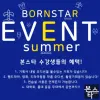 ★ 본스타 트레이닝센터 여름방학 특별이벤트