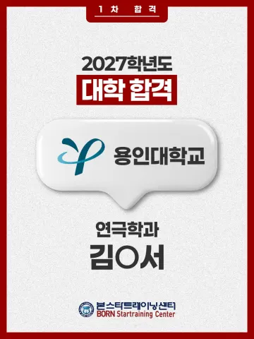 용인대 연극학과 1차합격 김ㅇ서