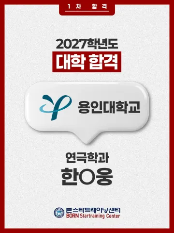 용인대 연극학과 1차합격 한ㅇ웅