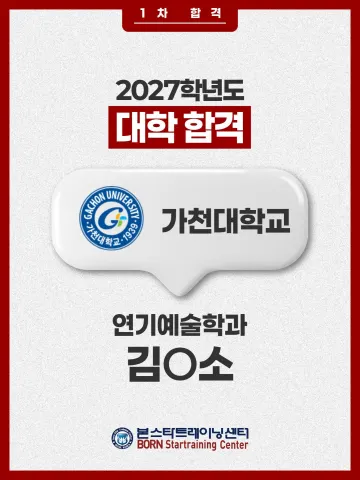 가천대 연기예술학과 1차합격