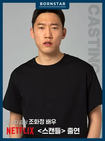 본스타 강남 조화정 배우, 넷플릭스 드라마 <스캔들> 출연