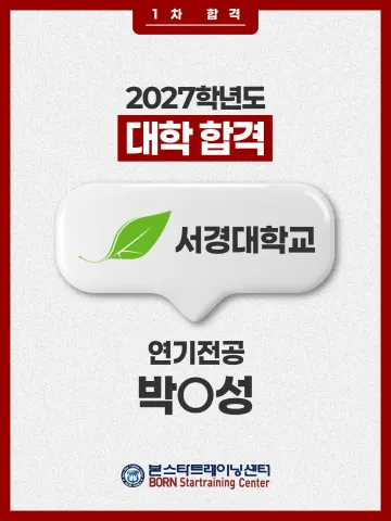 서경대 연기전공 1차합격