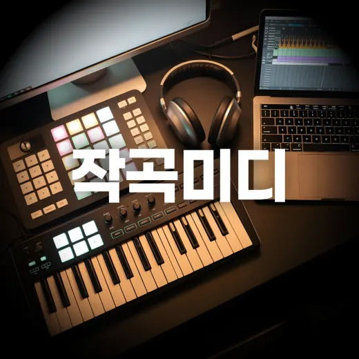 작곡 미디