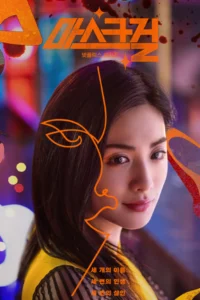 마스크걸