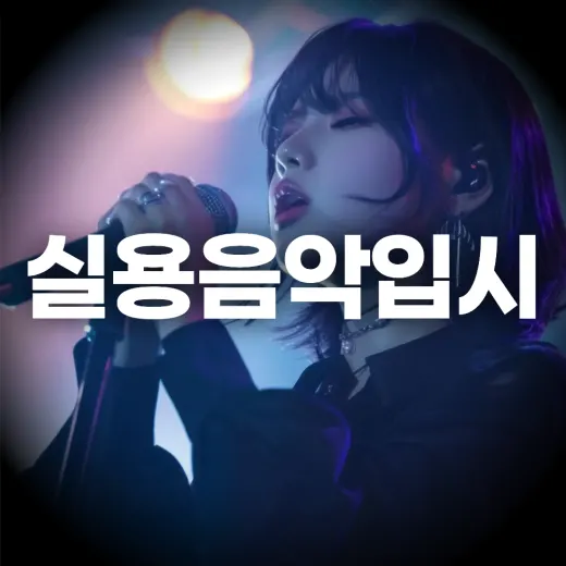 실용음악 입시