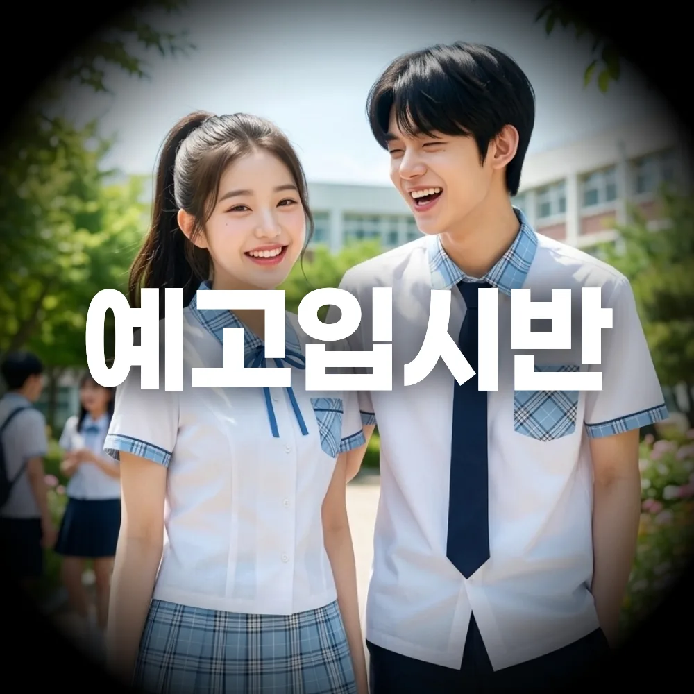 예고 입시반