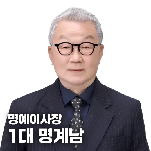 1대 명계남