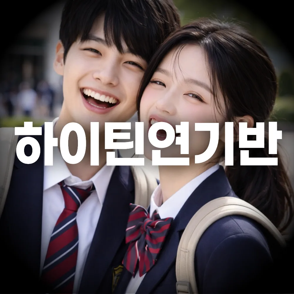 하이틴 연기반