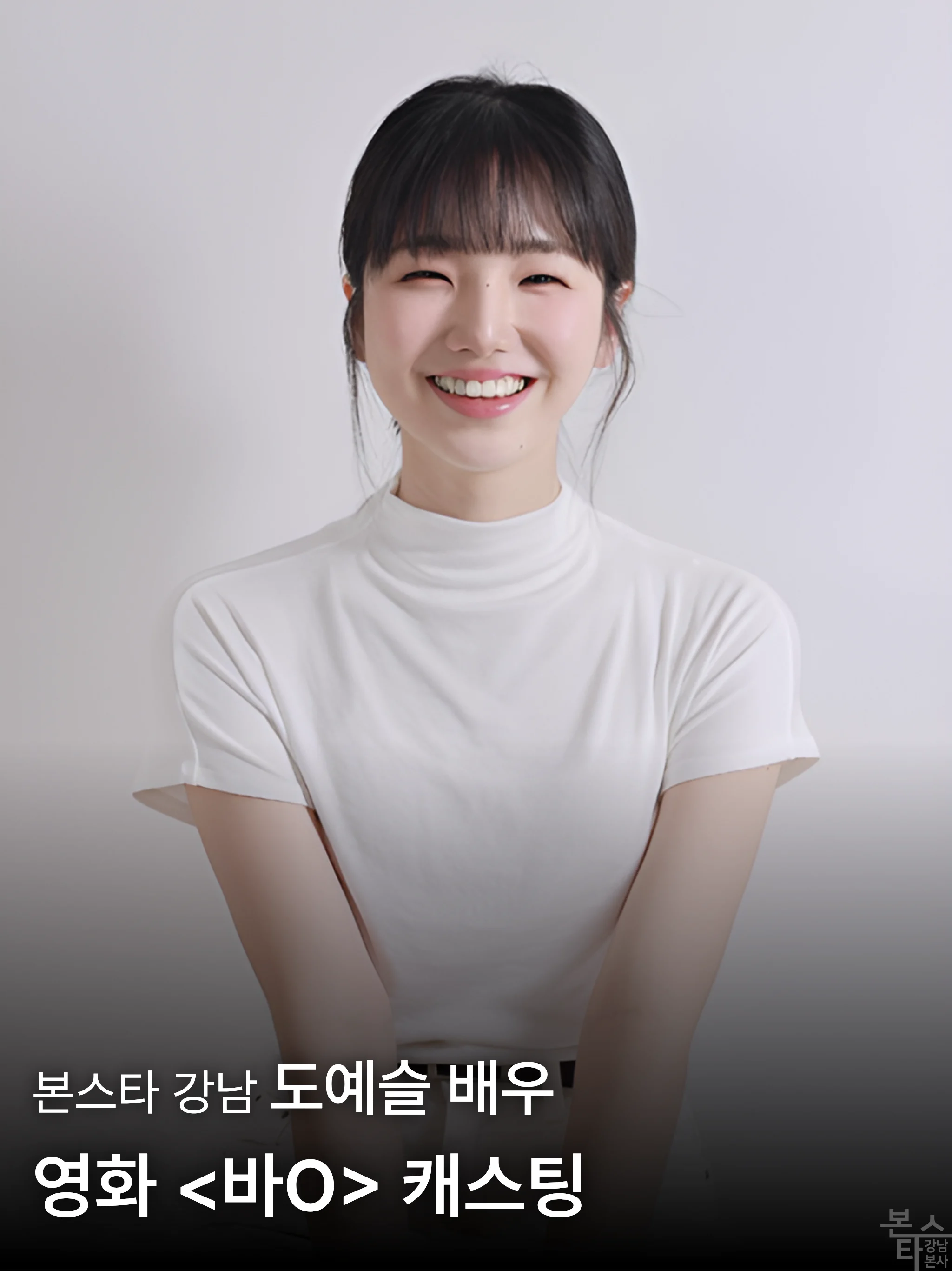 본스타 강남 도예슬 배우, 영화 〈바O〉 캐스팅