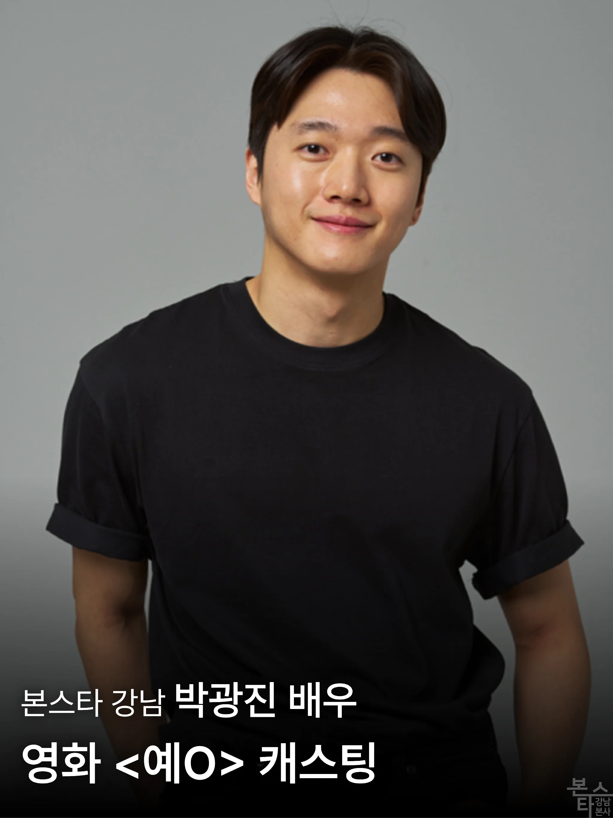 본스타 강남 박광진 배우, 영화 〈예O〉 캐스팅