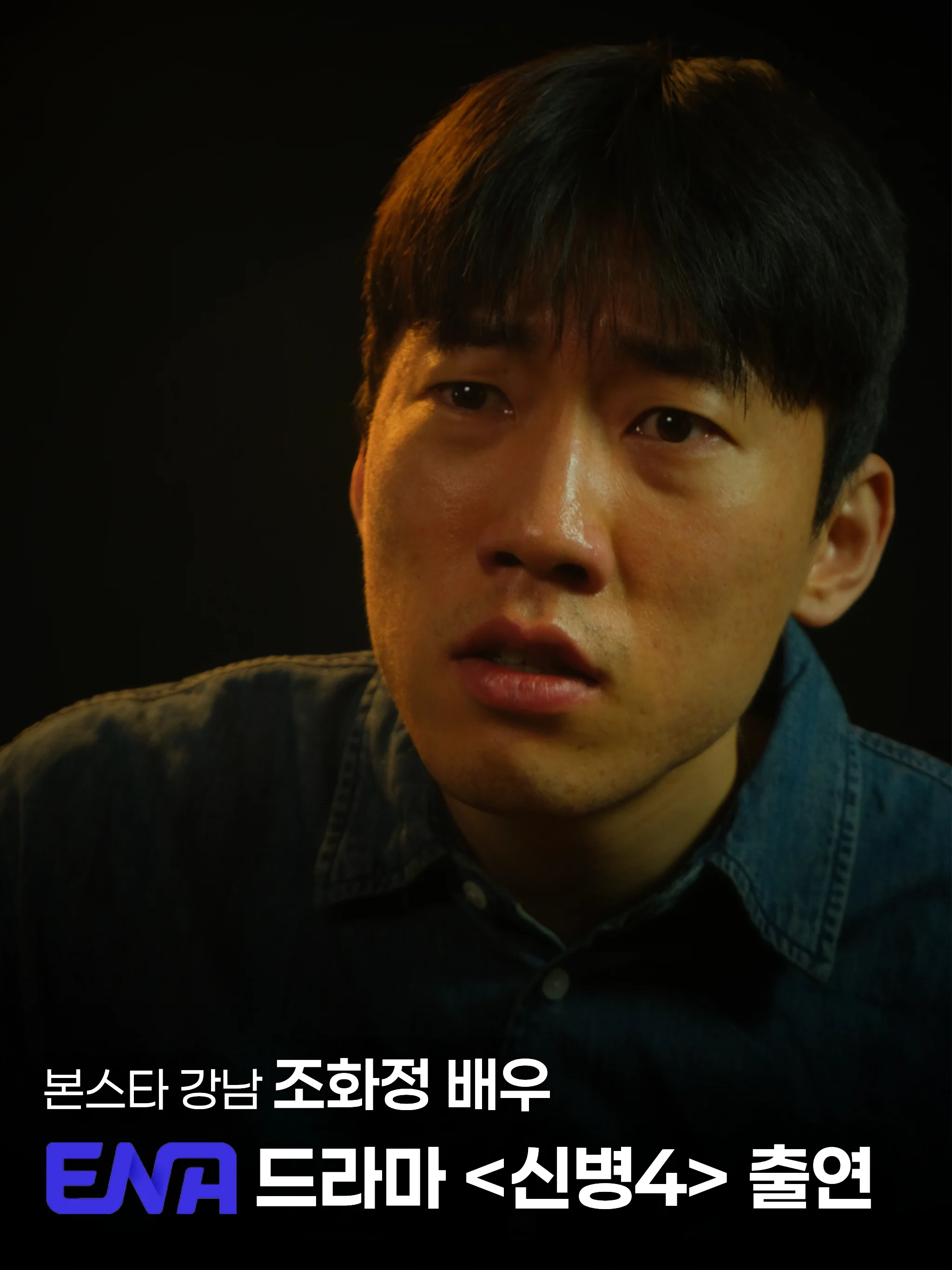 본스타 강남 조화정 배우, ENA 드라마 〈신병4〉 캐스팅