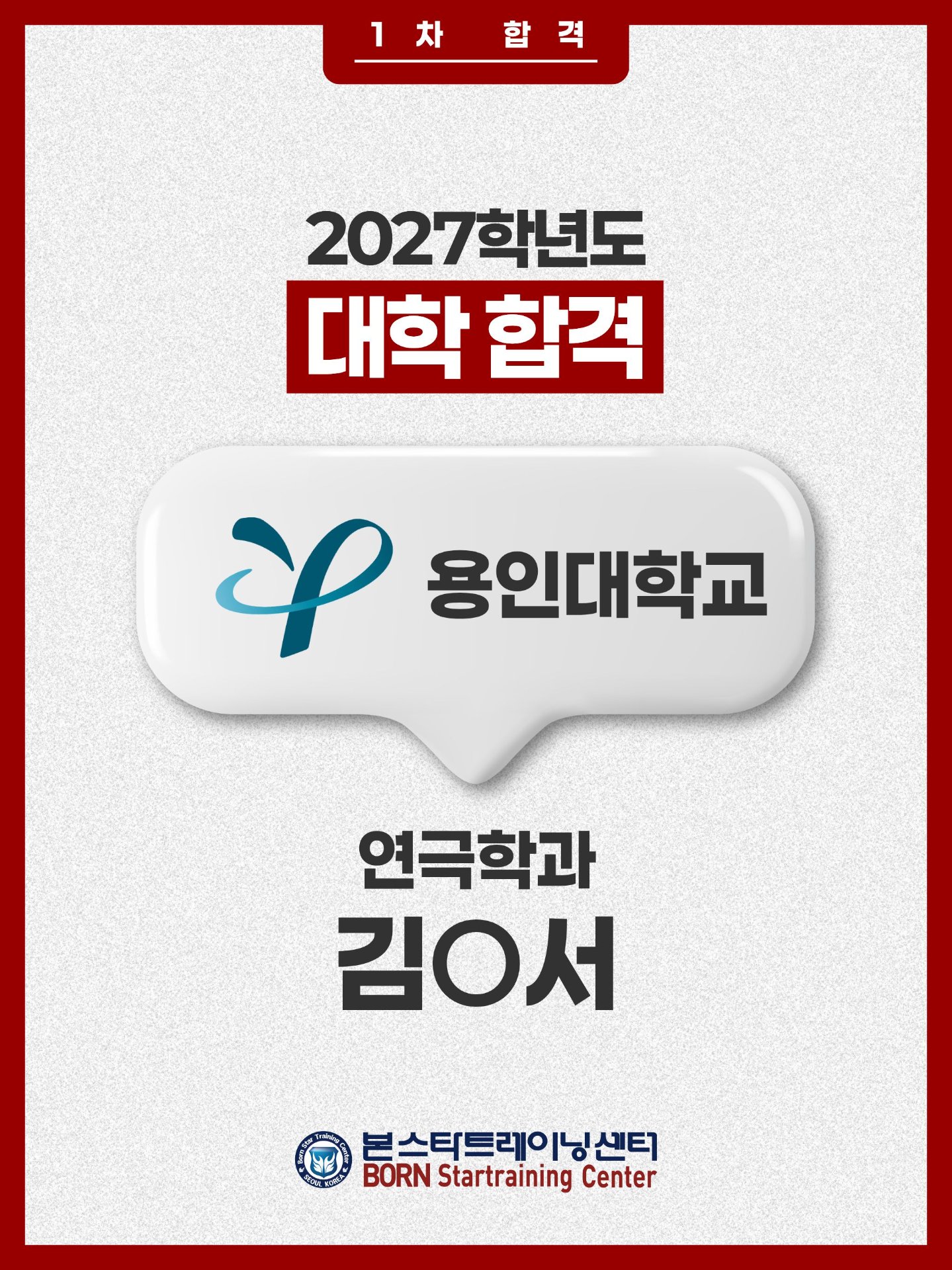용인대 연극학과 1차합격 김ㅇ서
