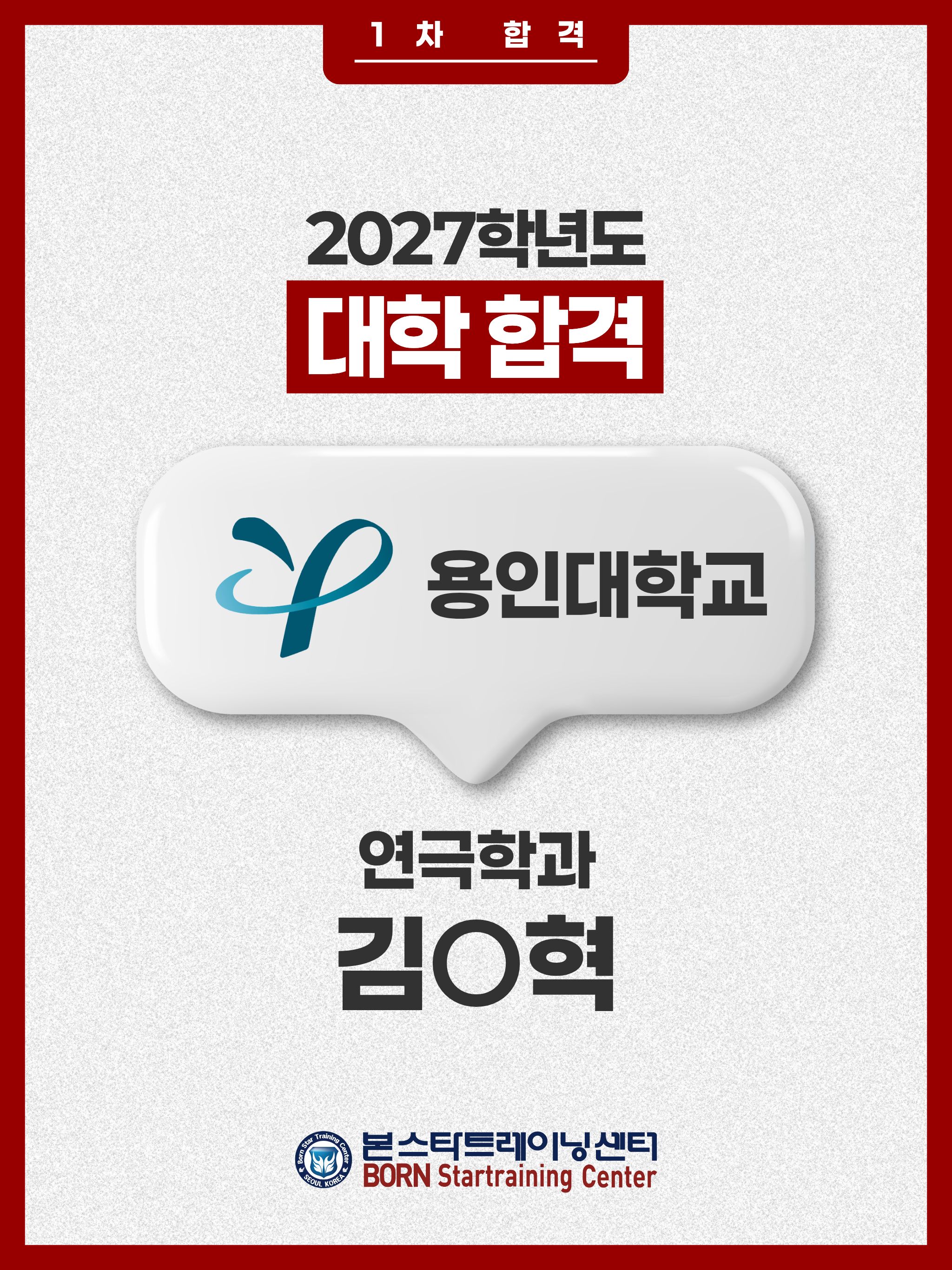용인대 연극학과 1차합격 김ㅇ혁