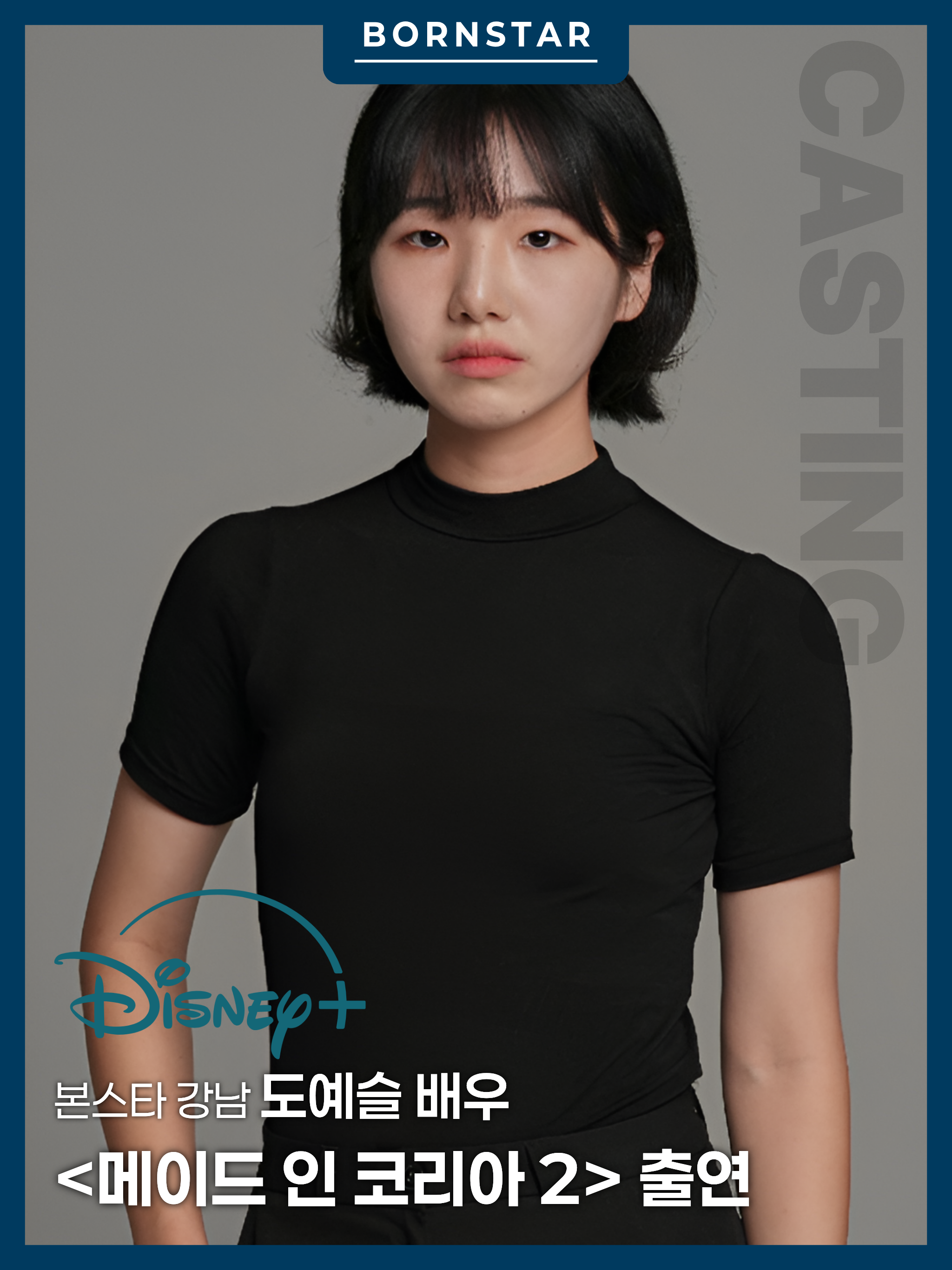 본스타 강남 도예슬 배우, 디즈니+ 〈메이드 인 코리아 2〉 출연