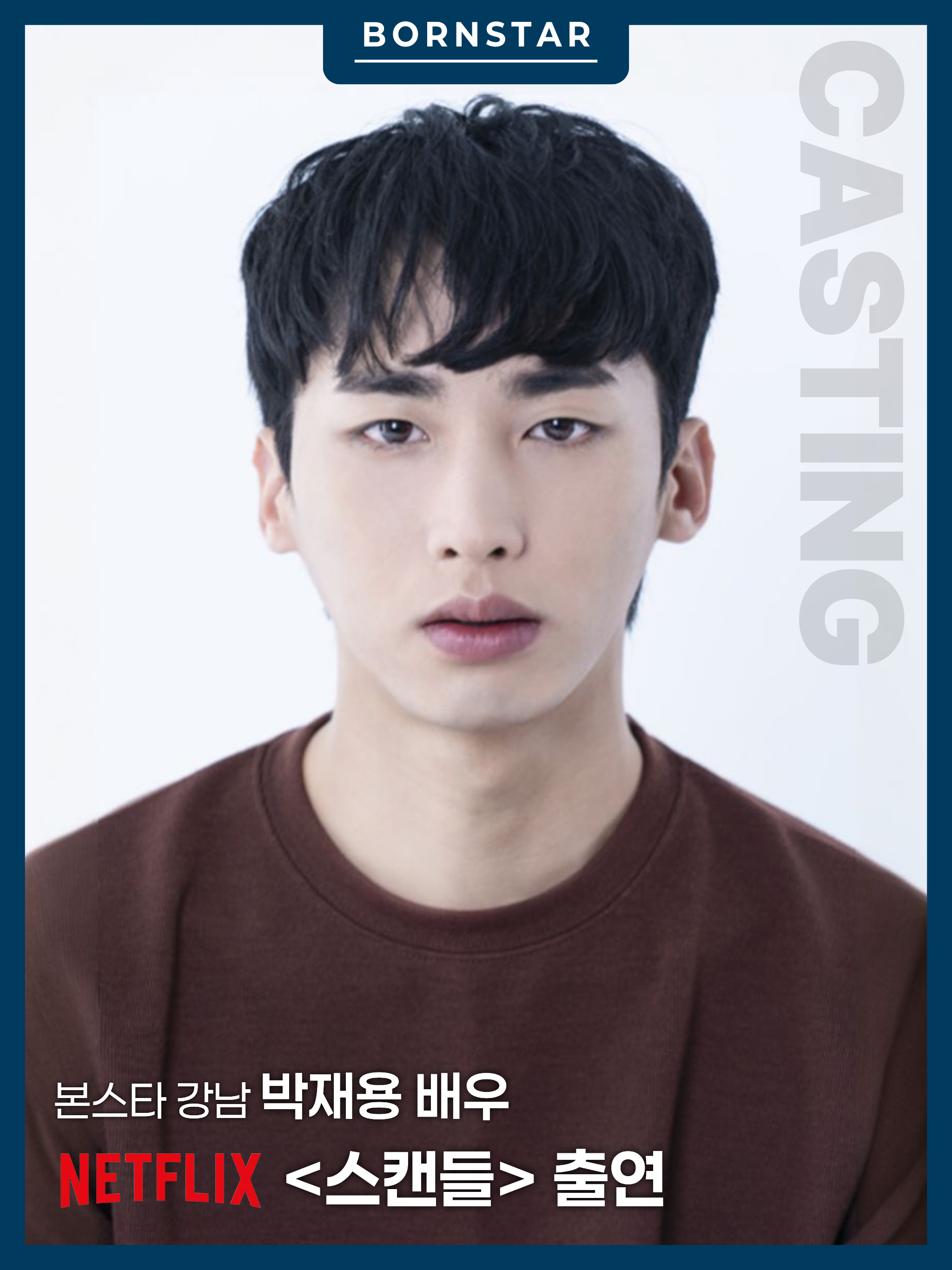 본스타 강남 박재용 배우, 넷플릭스 드라마 〈스캔들〉 출연