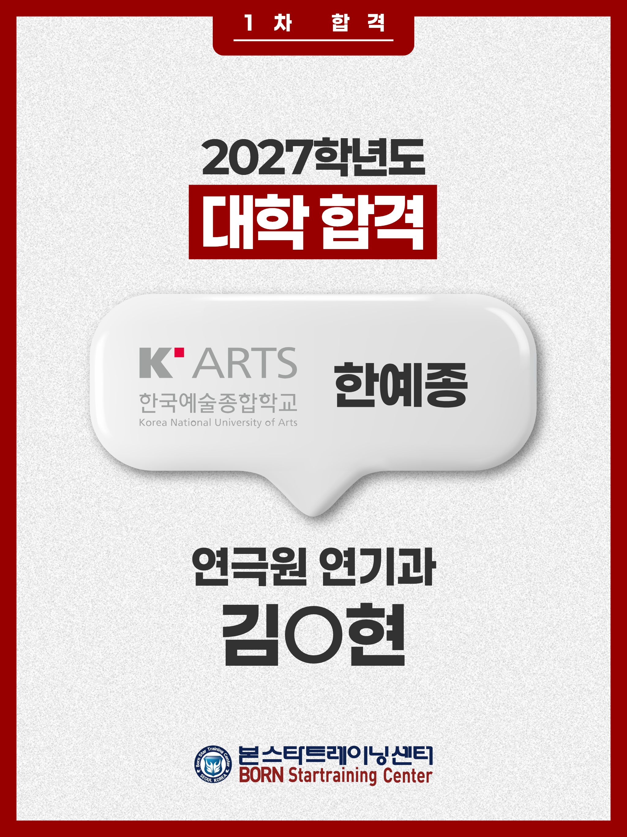 본스타 김O현, 한예종 연기과 1차 합격!