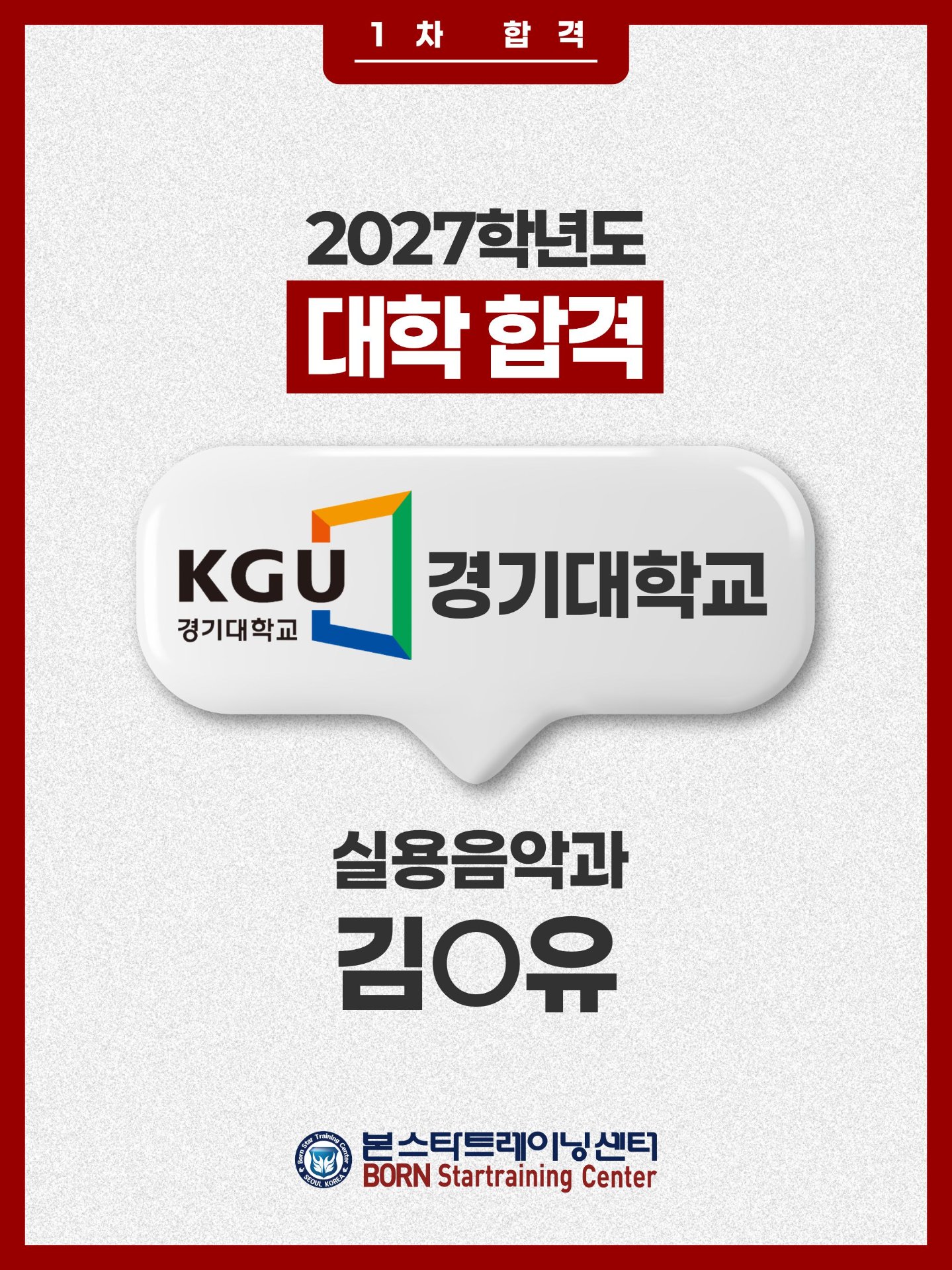 경기대 실용음악과 1차합격