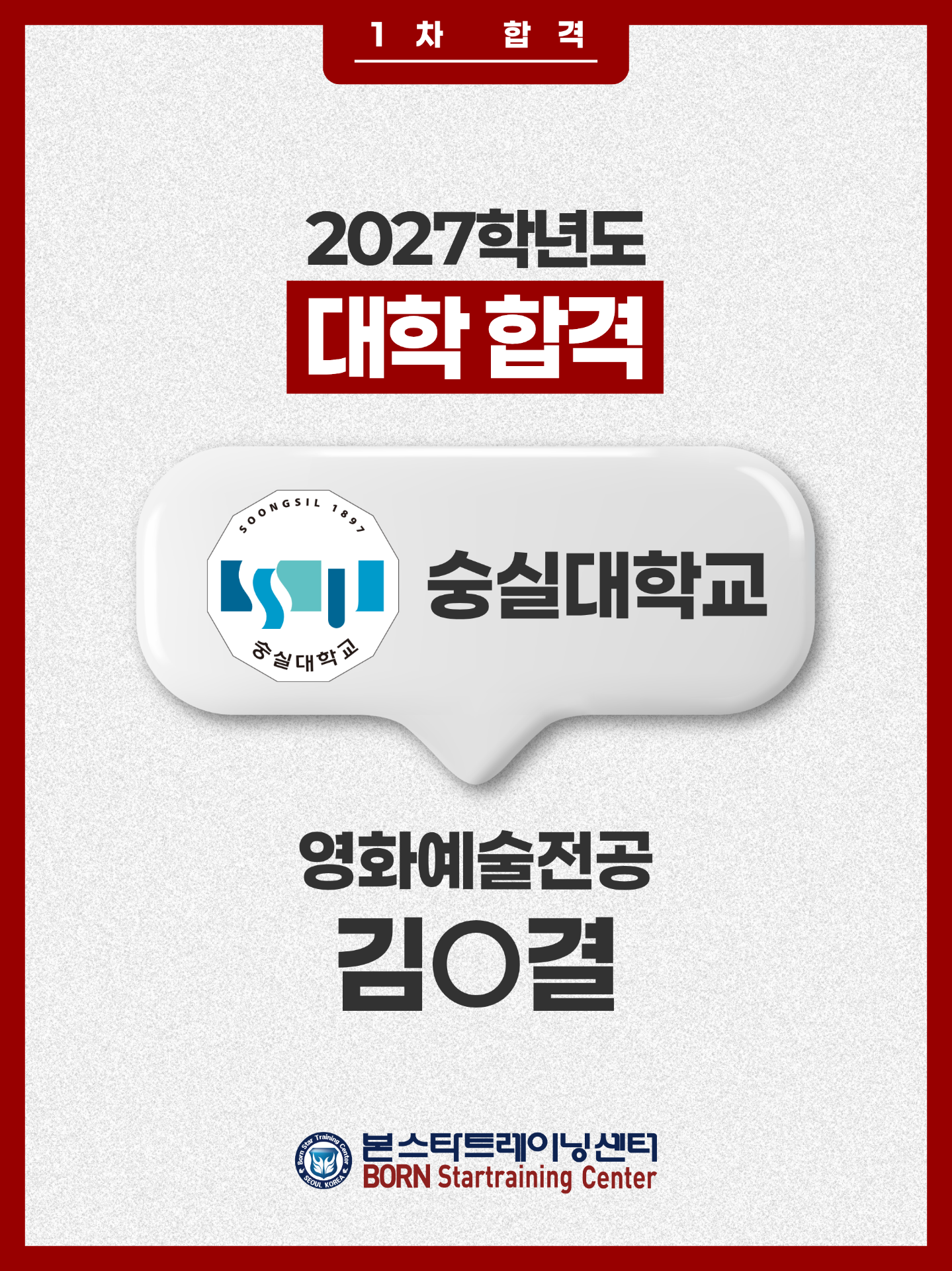 숭실대 영화예술전공 1차합격