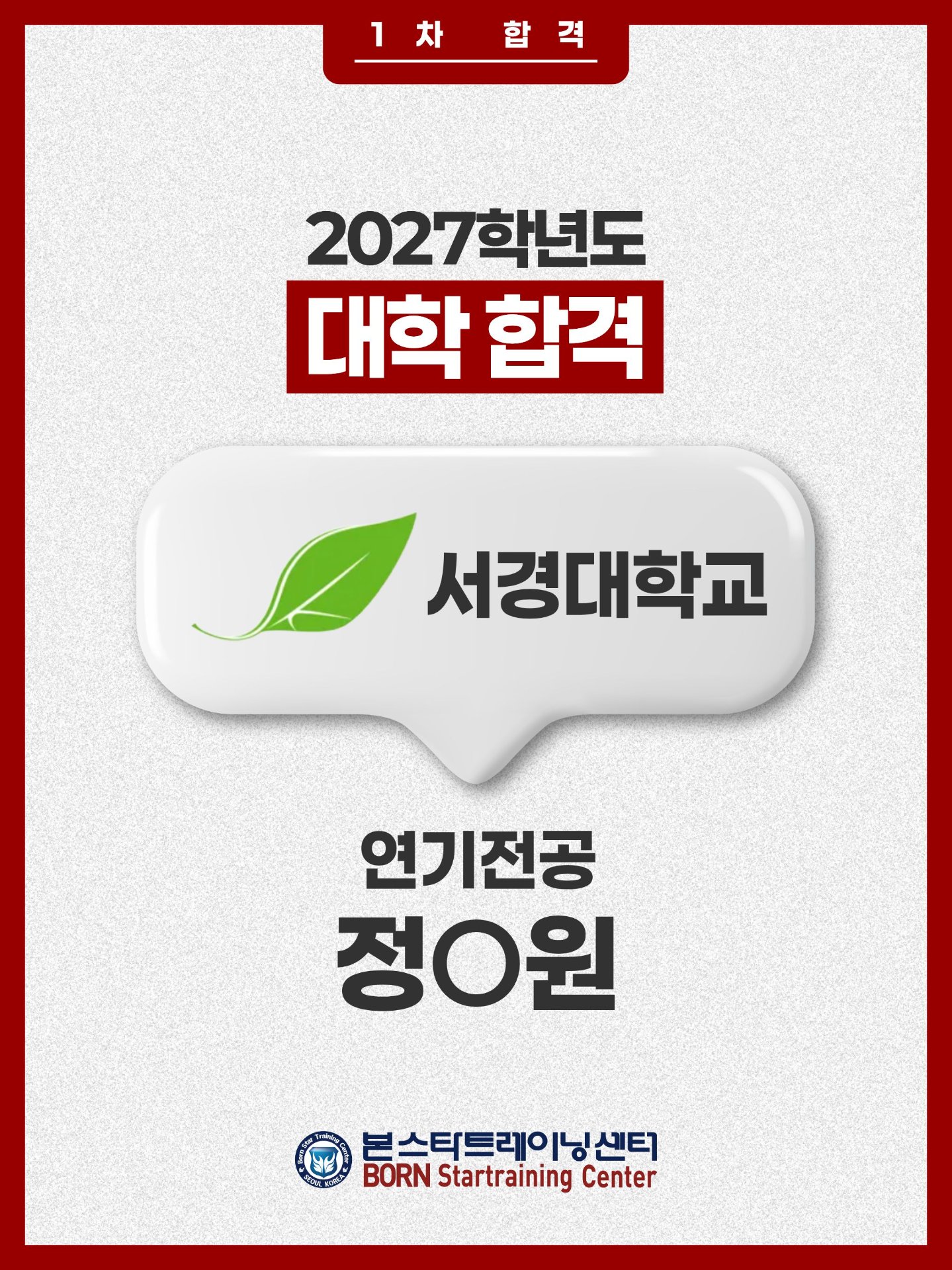 서경대 연기전공 1차합격