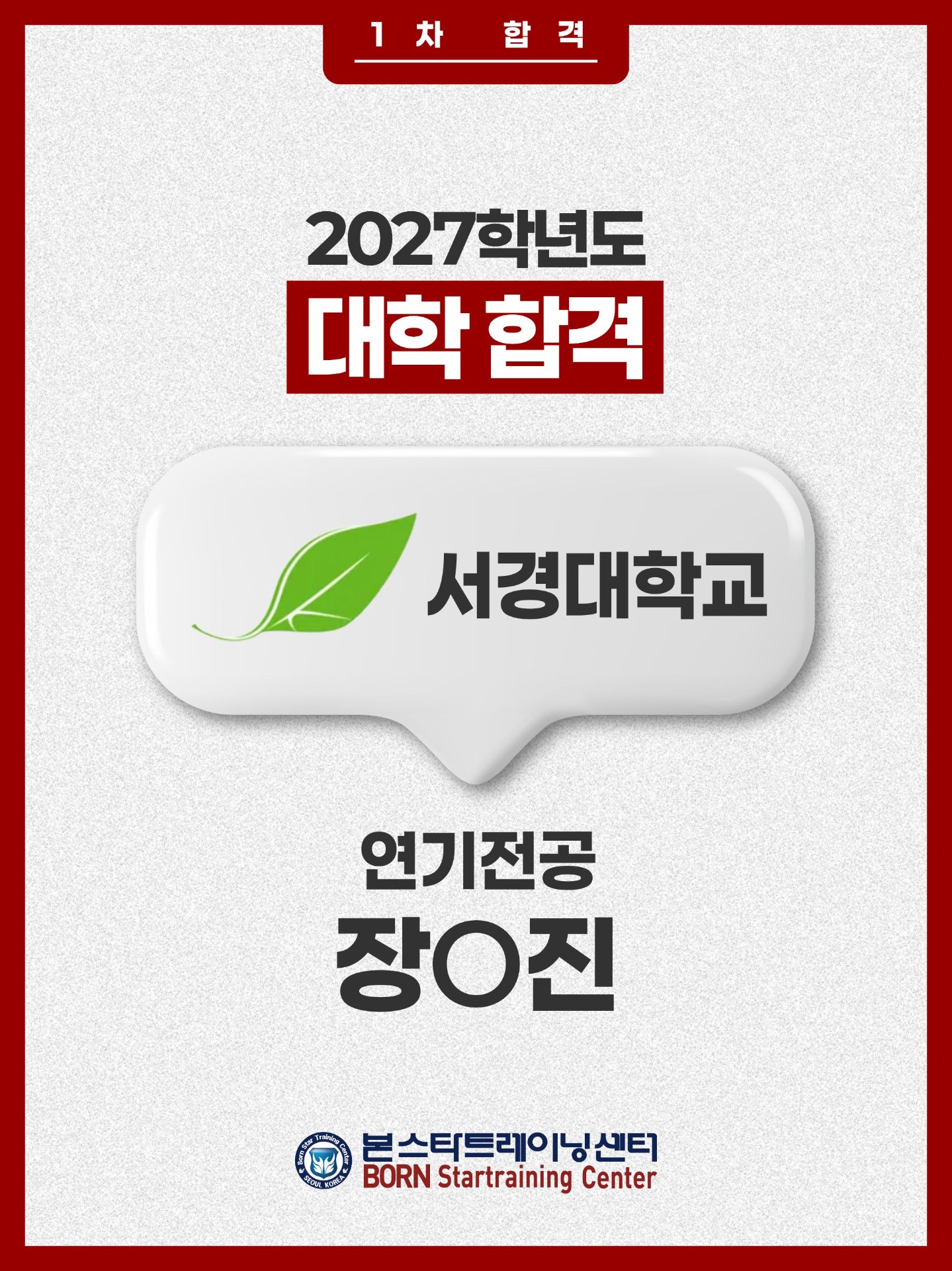 서경대 연기전공 1차합격