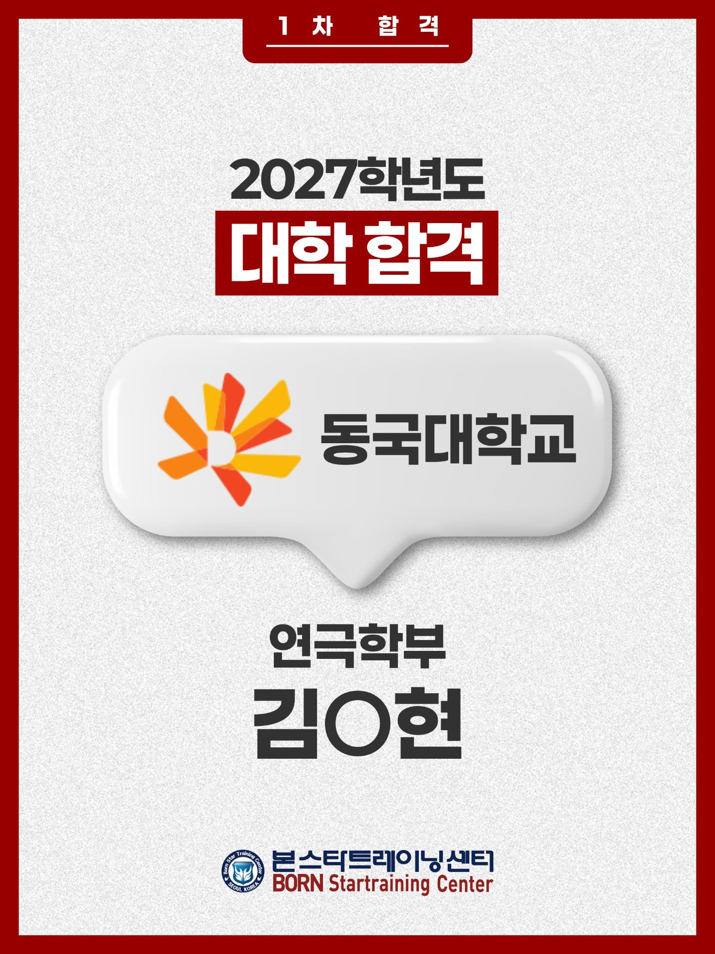 동국대 연극학부 1차합격